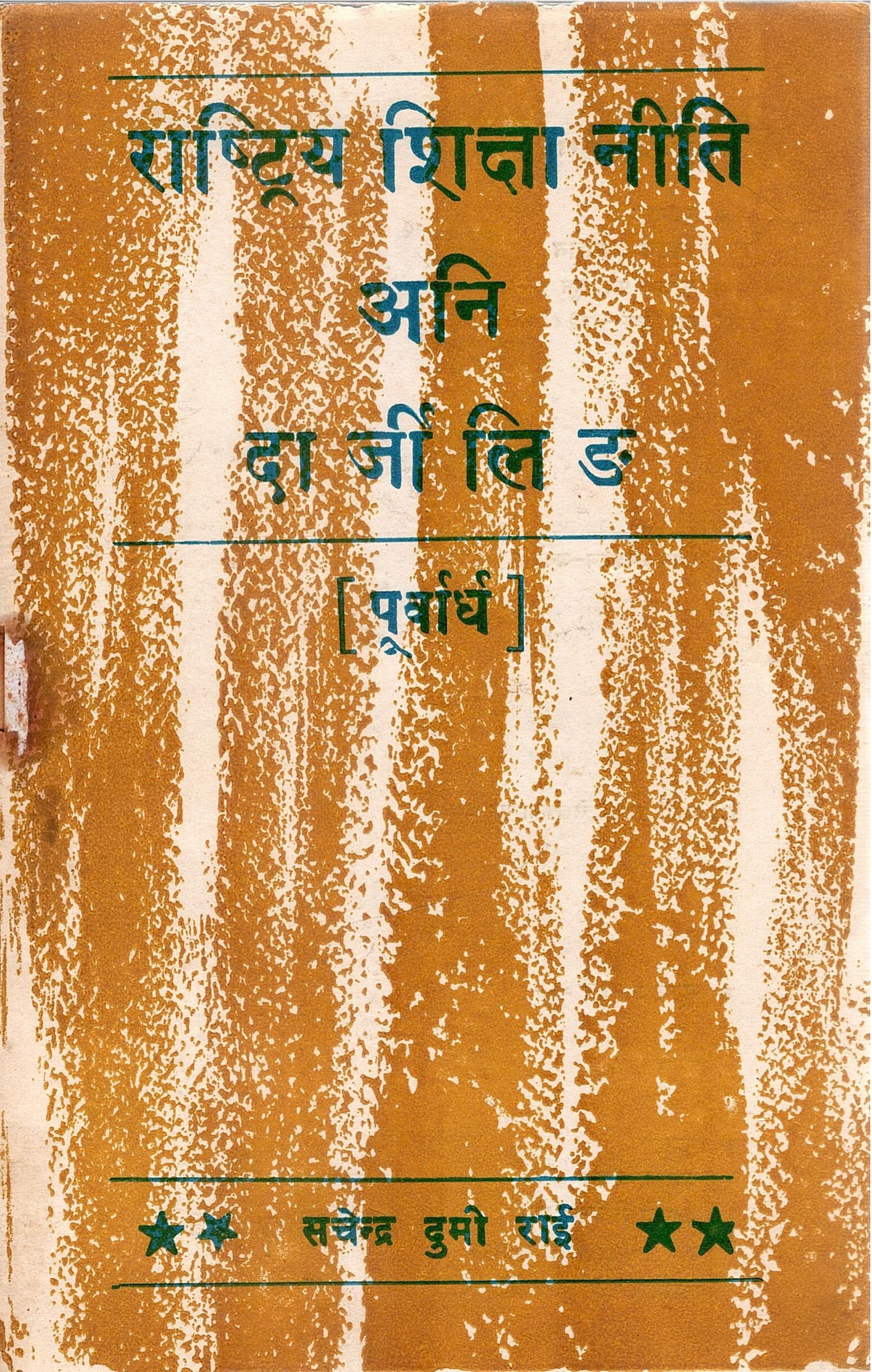 राष्ट्रिय शिक्षा नीति अनि दार्जीलिङ - [ पूर्वार्ध ] | Rashtriya Shiksha Neeti Ani Darjeeling- [Purvardh]